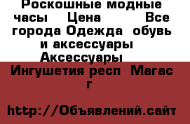 Роскошные модные часы  › Цена ­ 160 - Все города Одежда, обувь и аксессуары » Аксессуары   . Ингушетия респ.,Магас г.